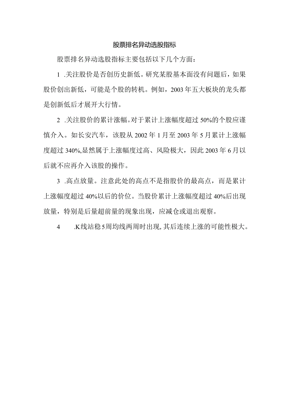 股票排名异动选股指标.docx_第1页