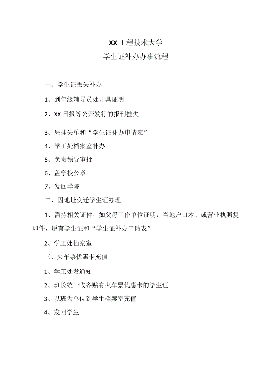 XX工程技术大学学生证补办办事流程（2023年）.docx_第1页