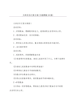 大班音乐汇报方案（万能模板20篇）.docx