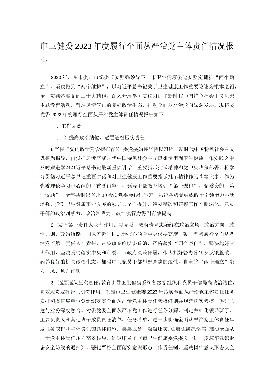 市卫健委2023年度履行全面从严治党主体责任情况报告.docx_第1页