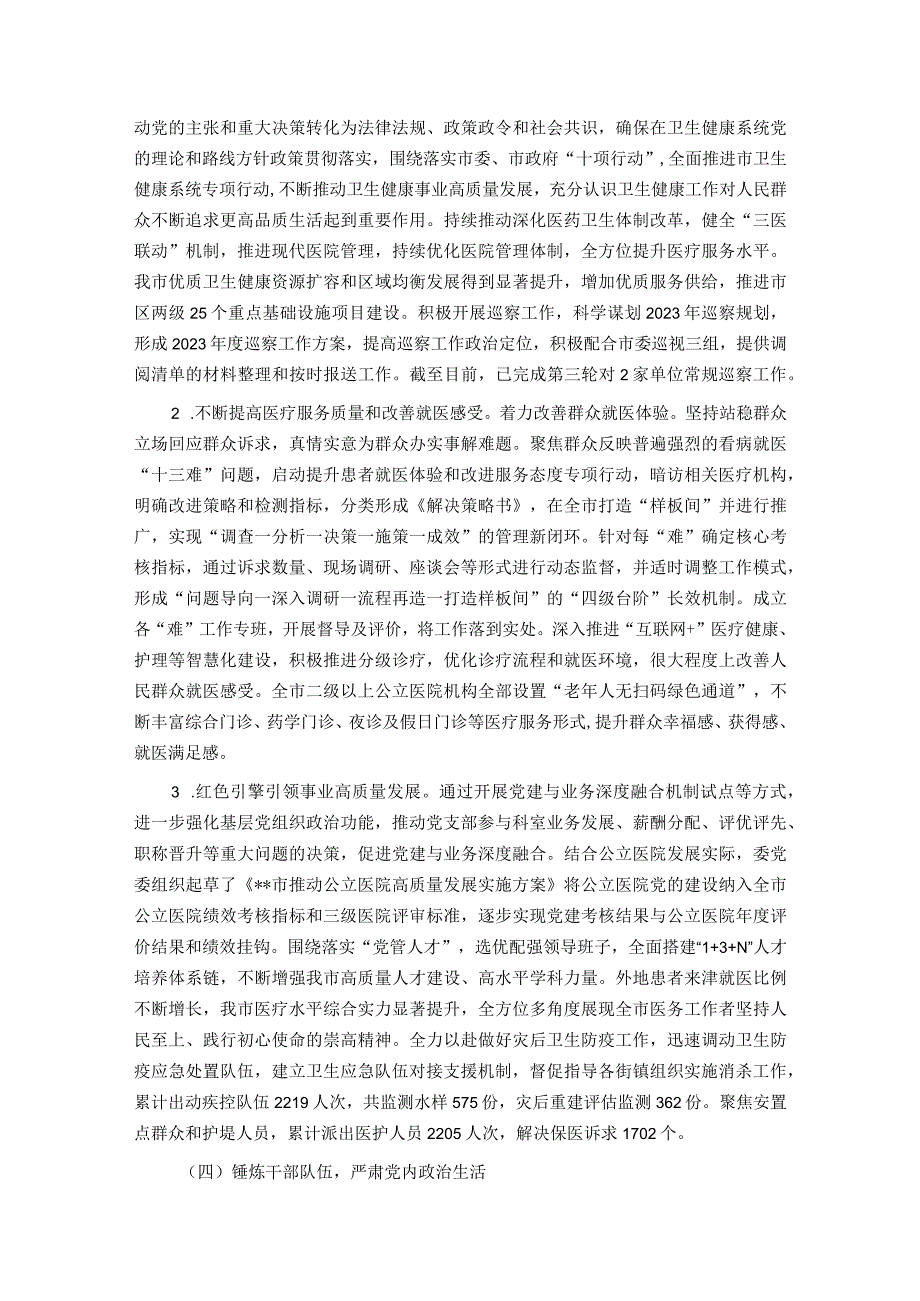 市卫健委2023年度履行全面从严治党主体责任情况报告.docx_第3页