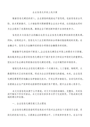 企业信息化系统上线方案.docx