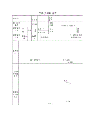 设备使用申请表（空调、音响、话筒、投影仪、手提电脑）.docx