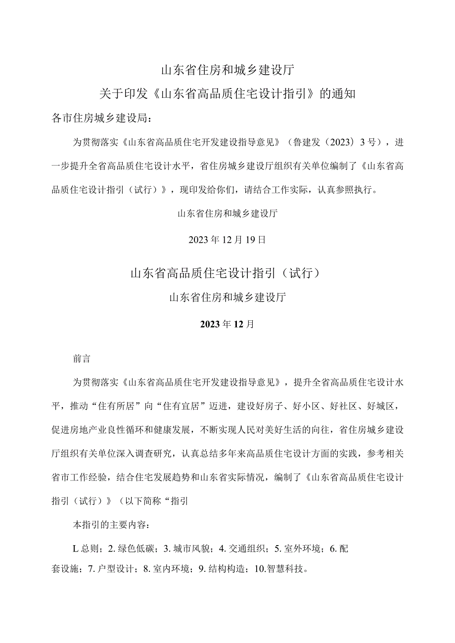 山东省高品质住宅设计指引（试行）（2023年）.docx_第1页