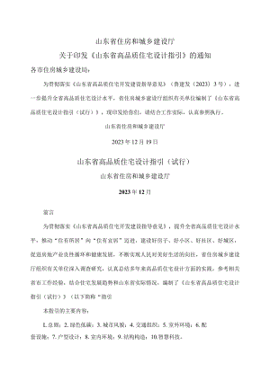 山东省高品质住宅设计指引（试行）（2023年）.docx