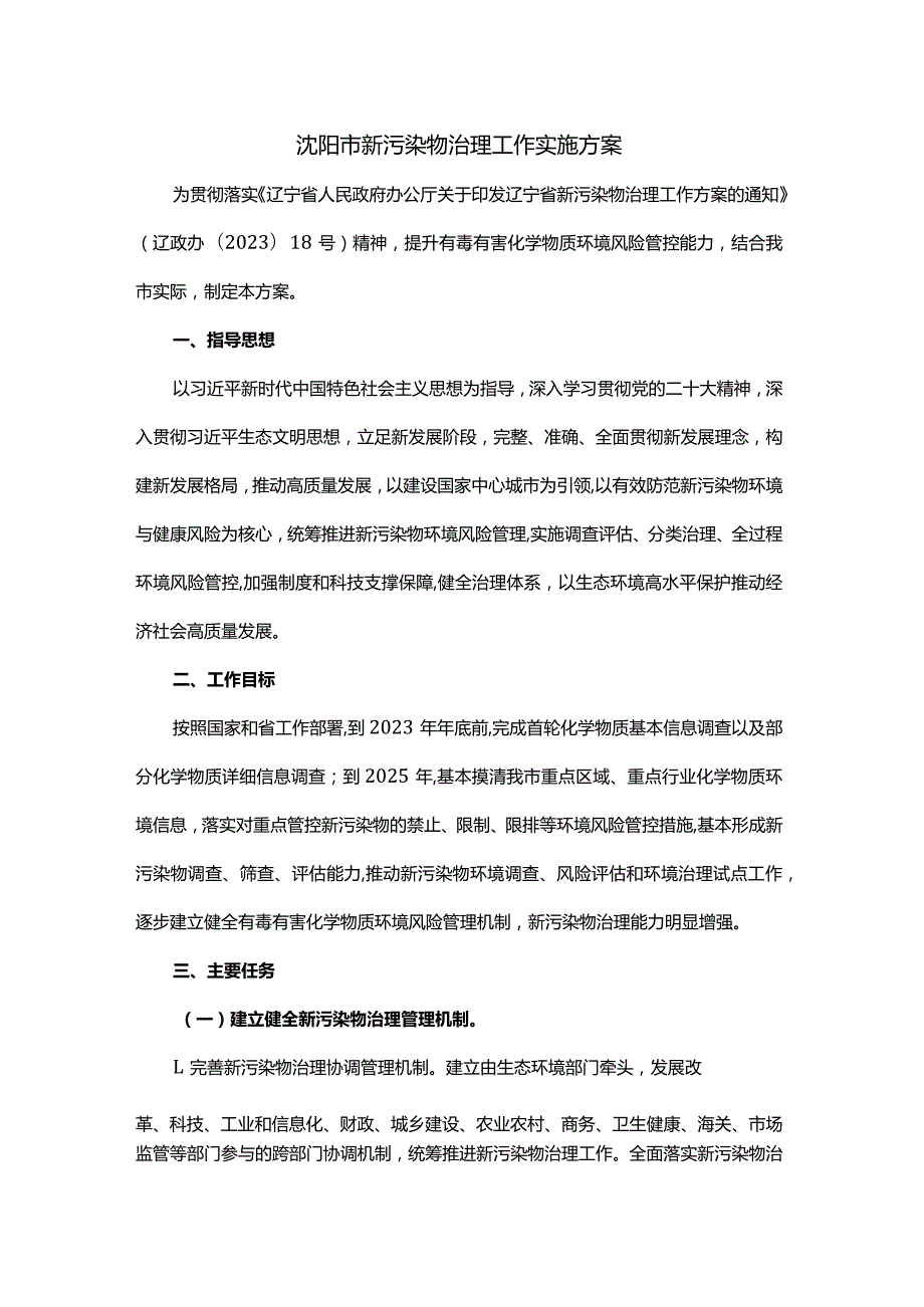 沈阳市新污染物治理工作实施方案.docx_第1页