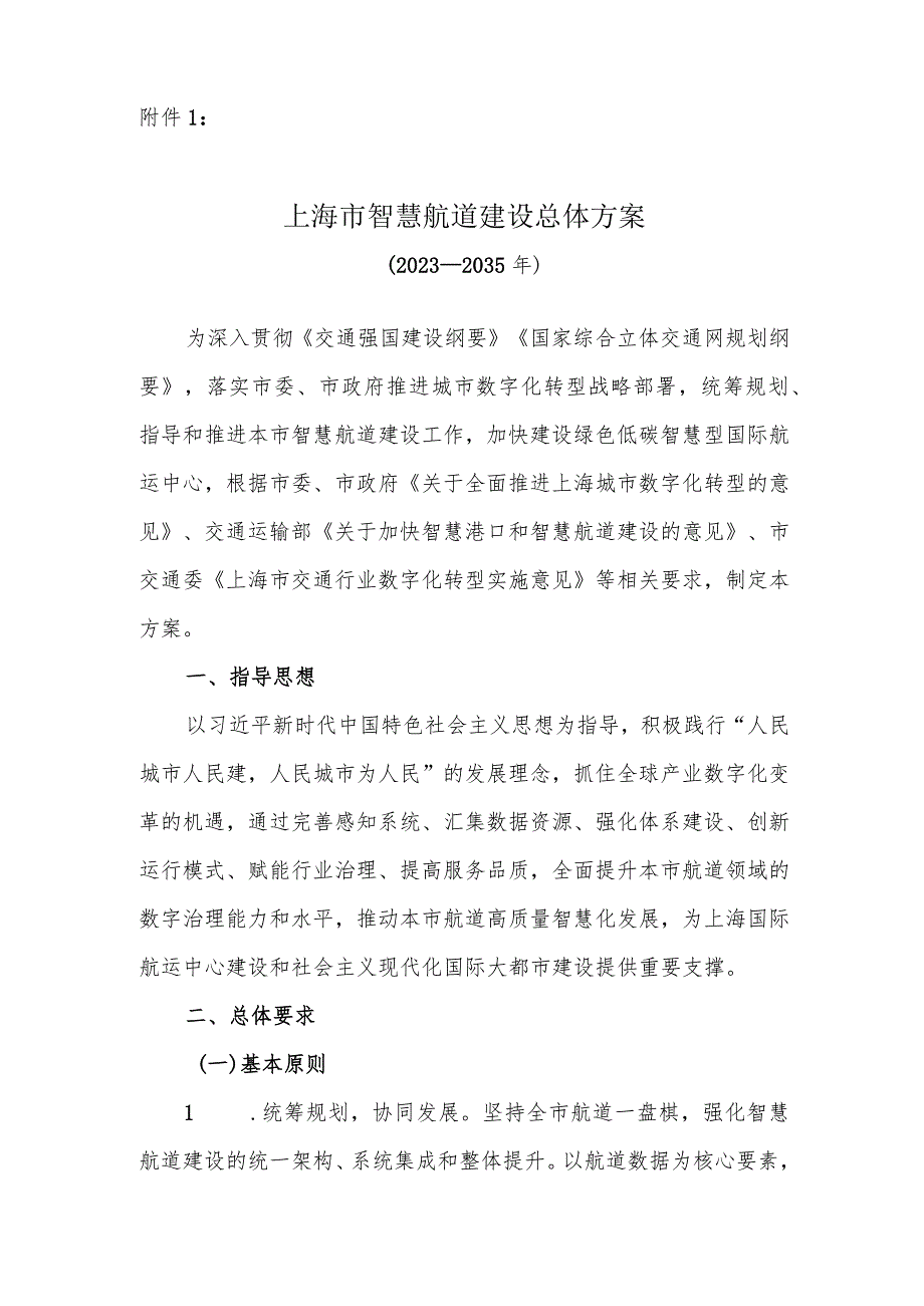 《上海市智慧航道建设总体方案（2023—2035年）》《上海市智慧航道建设一阶段行动计划（2023—2027年）》.docx_第1页