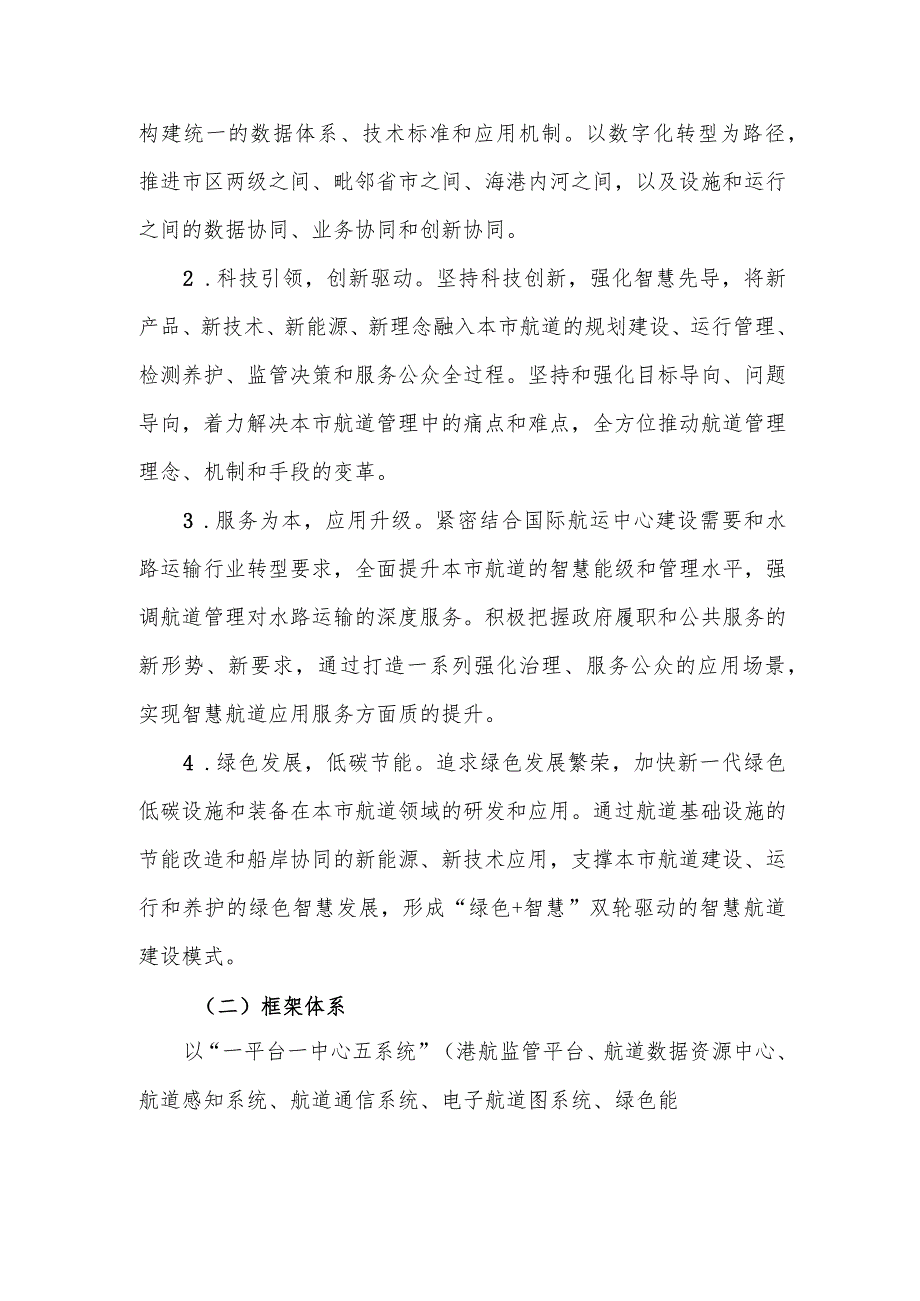 《上海市智慧航道建设总体方案（2023—2035年）》《上海市智慧航道建设一阶段行动计划（2023—2027年）》.docx_第2页