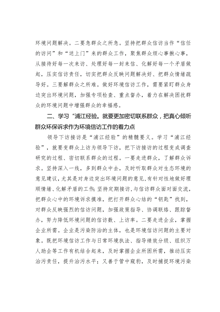 学习“浦江经验”厚植为民情怀用心用情做好生态环境信访工作.docx_第2页