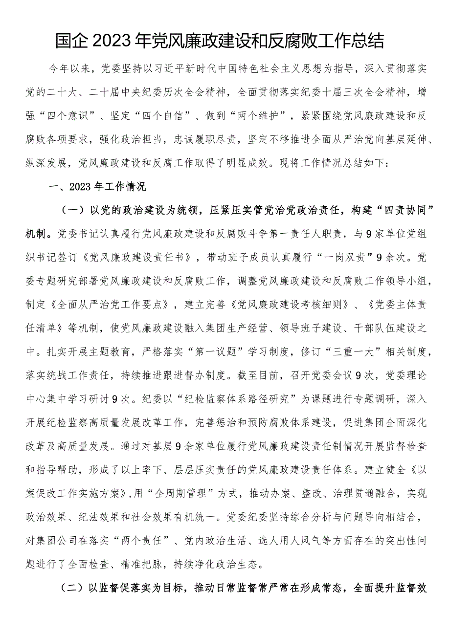 国企2023年党风廉政建设和反腐败工作总结.docx_第1页