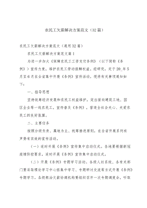 农民工欠薪解决方案范文（32篇）.docx