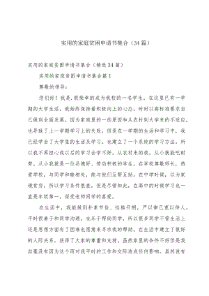 实用的家庭贫困申请书集合（34篇）.docx