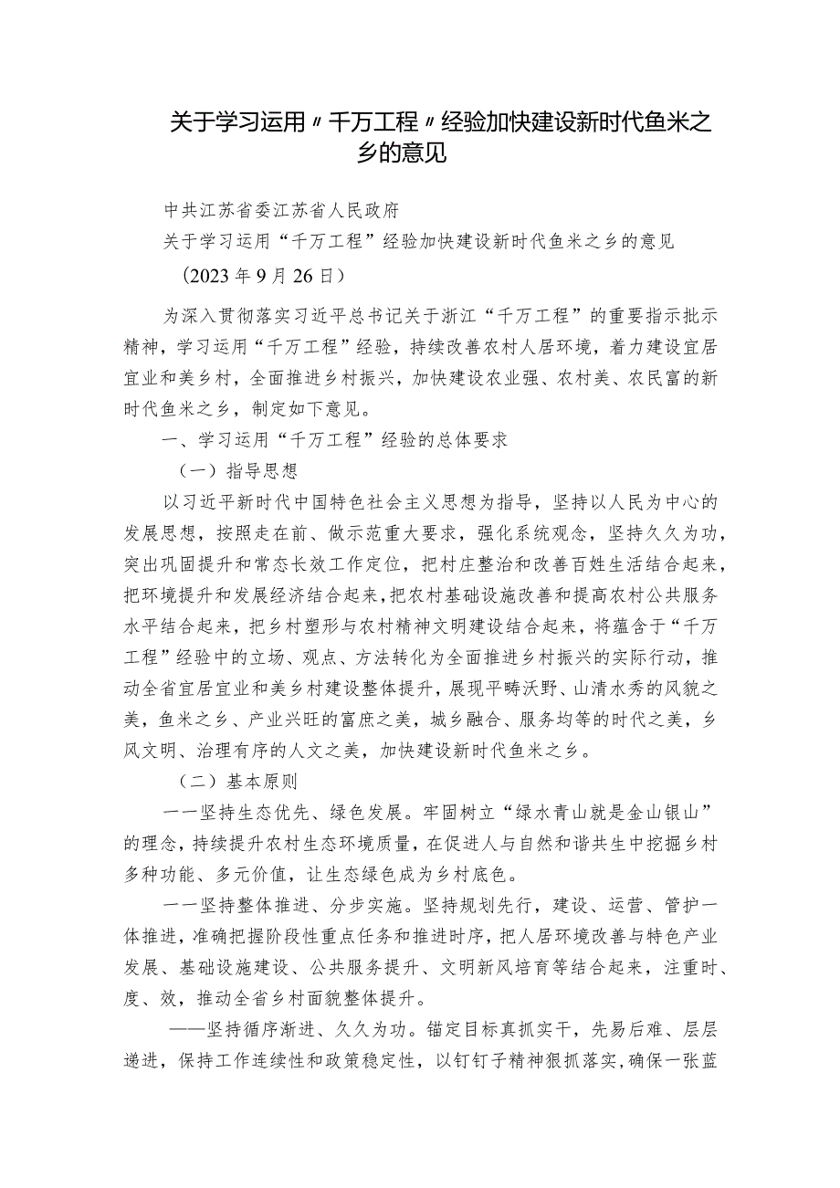 关于学习运用“千万工程”经验 加快建设新时代鱼米之乡的意见.docx_第1页