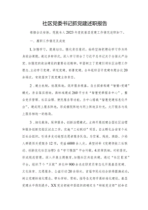 社区党委书记抓党建述职报告2200字.docx