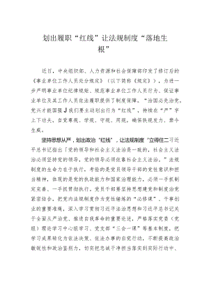 划出履职“红线” 让法规制度“落地生根”.docx