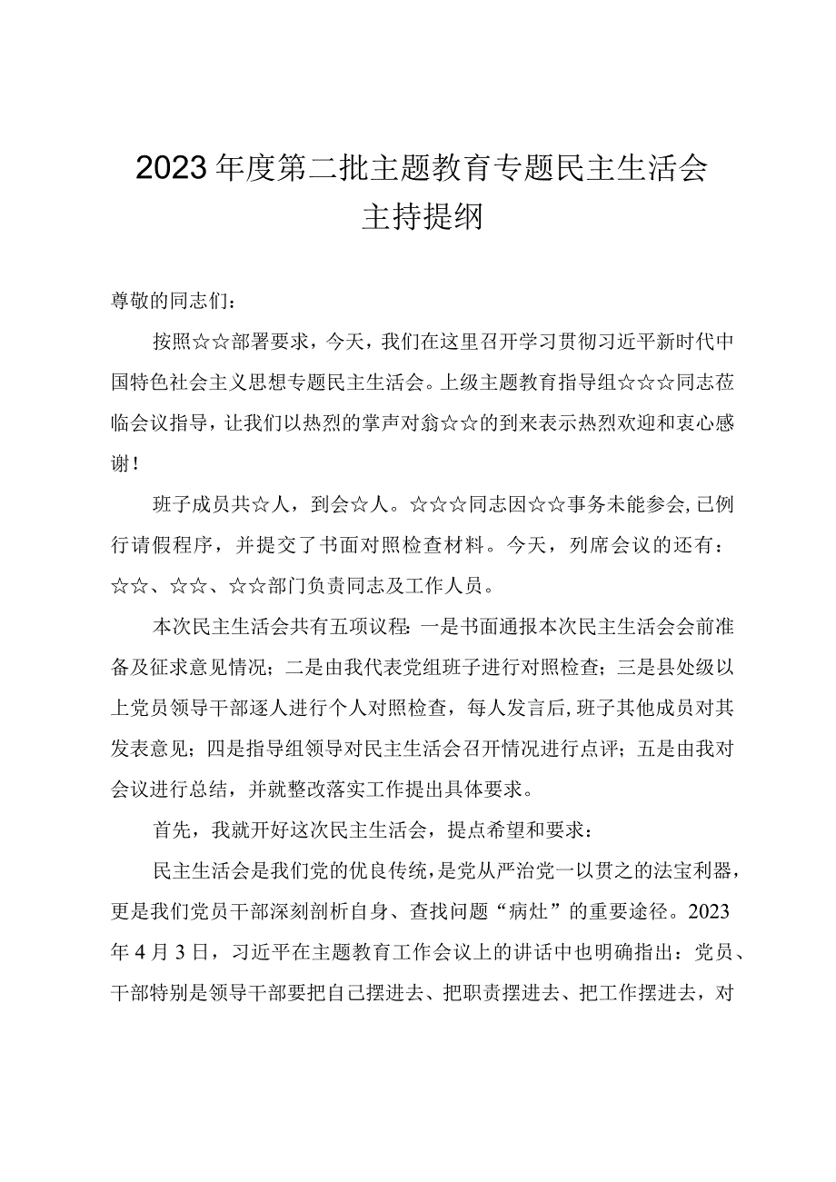 2023年度第二批主题教育专题民主生活会主持提纲.docx_第1页