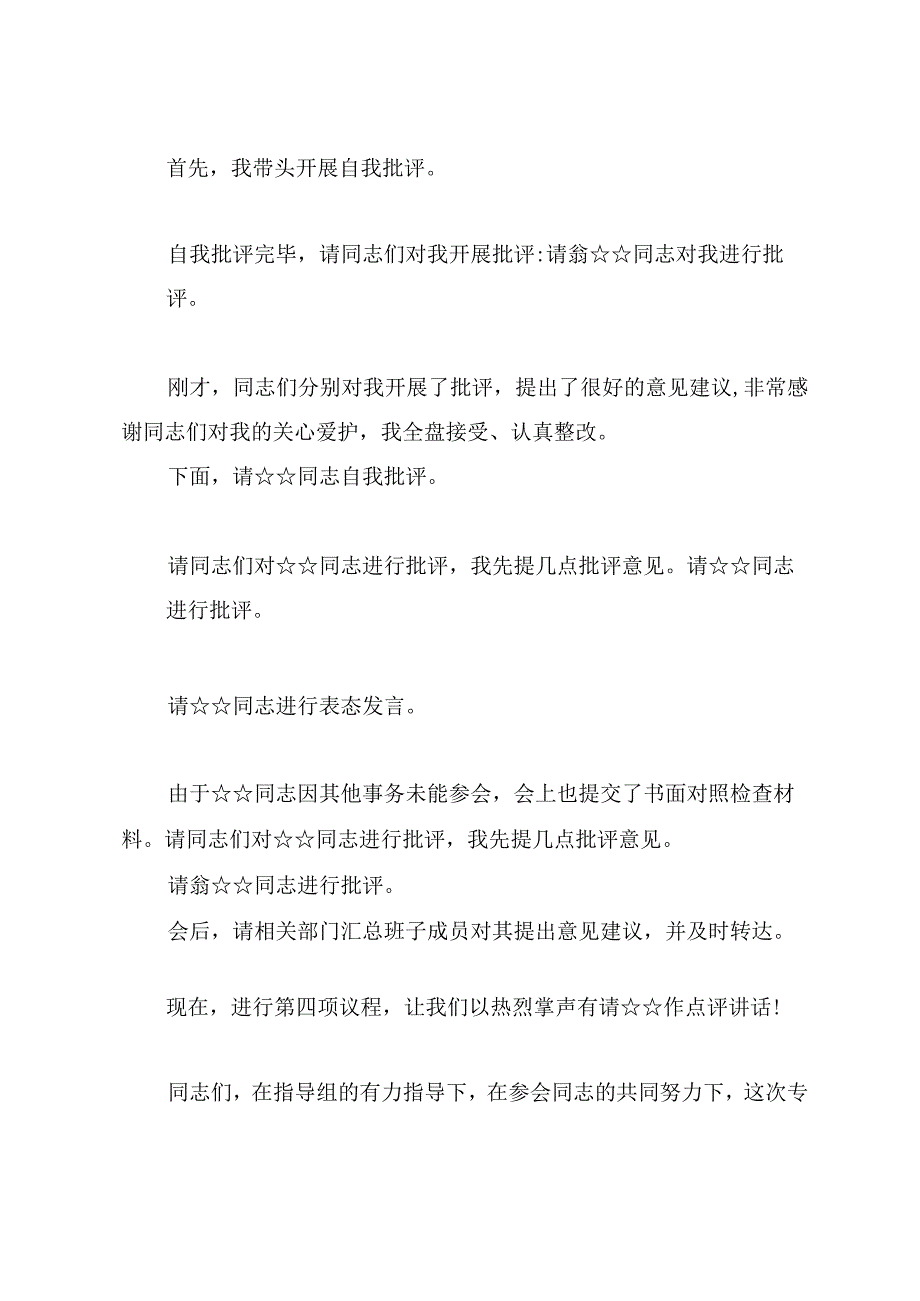 2023年度第二批主题教育专题民主生活会主持提纲.docx_第3页