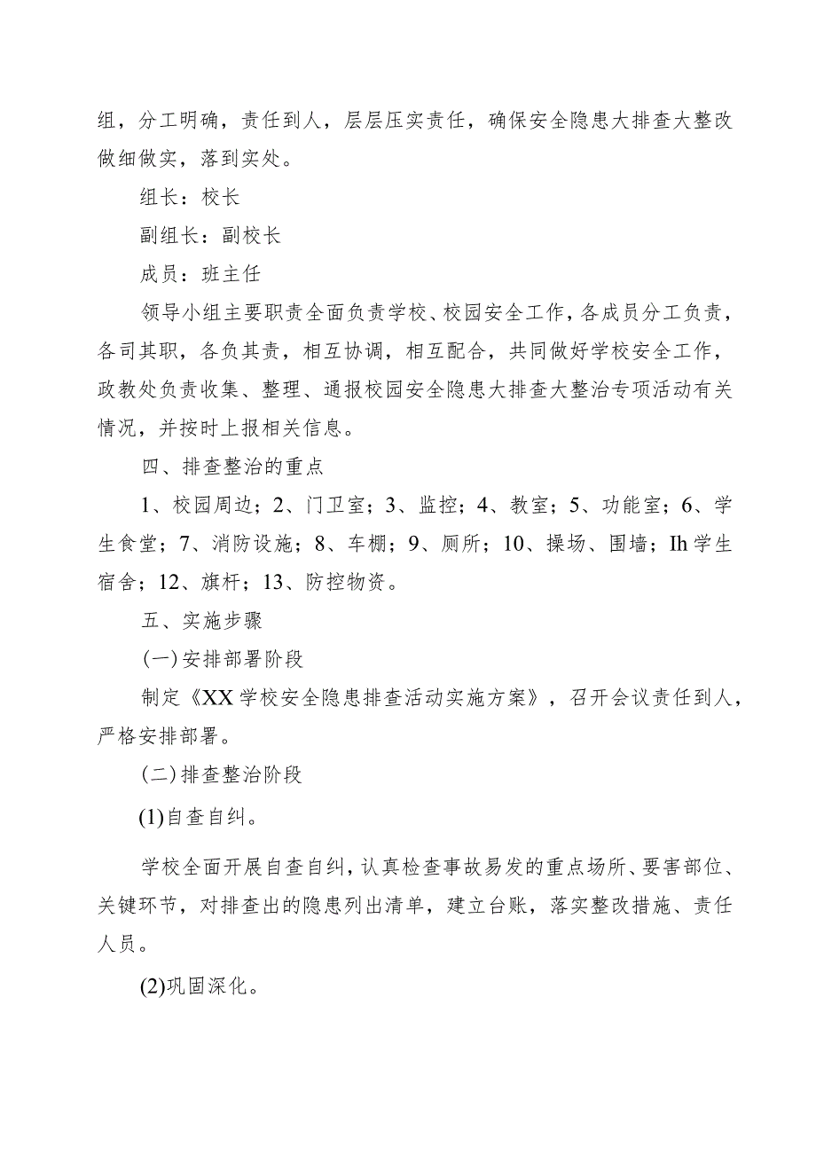 XX学校“三零”单位创建及校园安全隐患大排查大整改集中行动工作实施方案+总结.docx_第2页