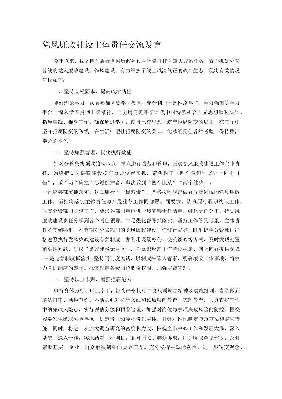 党风廉政建设主体责任交流发言.docx_第1页