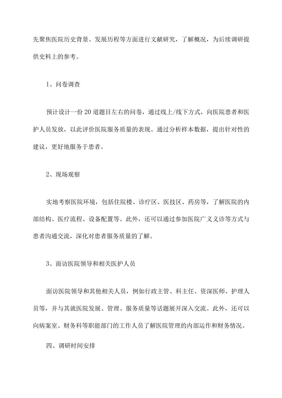 医院调研方案模板.docx_第3页