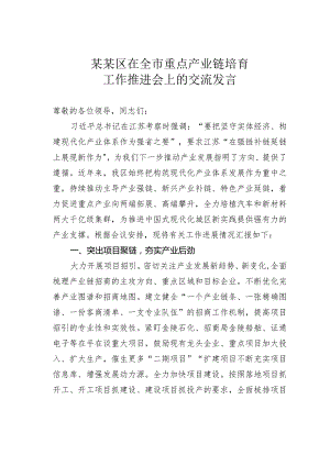 某某区在全市重点产业链培育工作推进会上的交流发言.docx