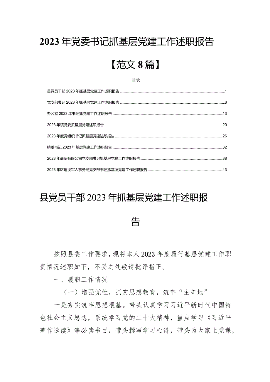 2023年党委书记抓基层党建工作述职报告【范文8篇】.docx_第1页