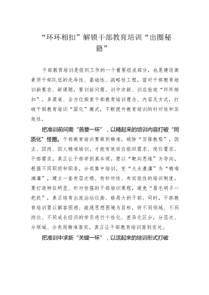 “环环相扣”解锁干部教育培训“出圈秘籍”.docx