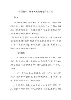 专项整治工作作风突出问题清单六篇.docx