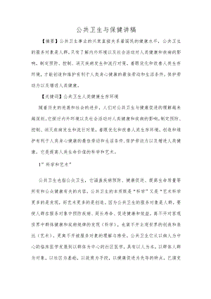 公共卫生与保健讲稿.docx