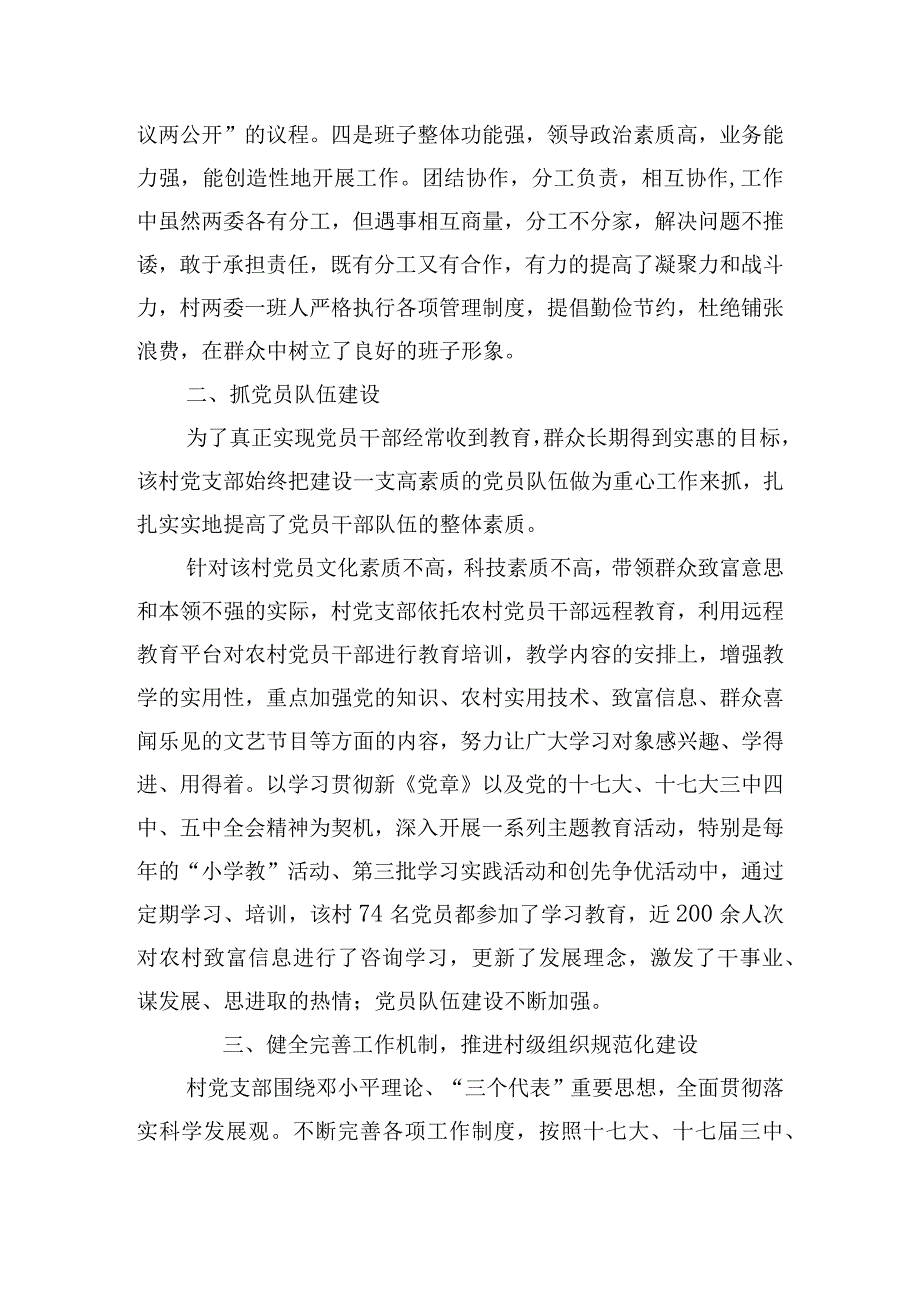 农村五星党支部创建汇报材料范文(通用6篇).docx_第2页