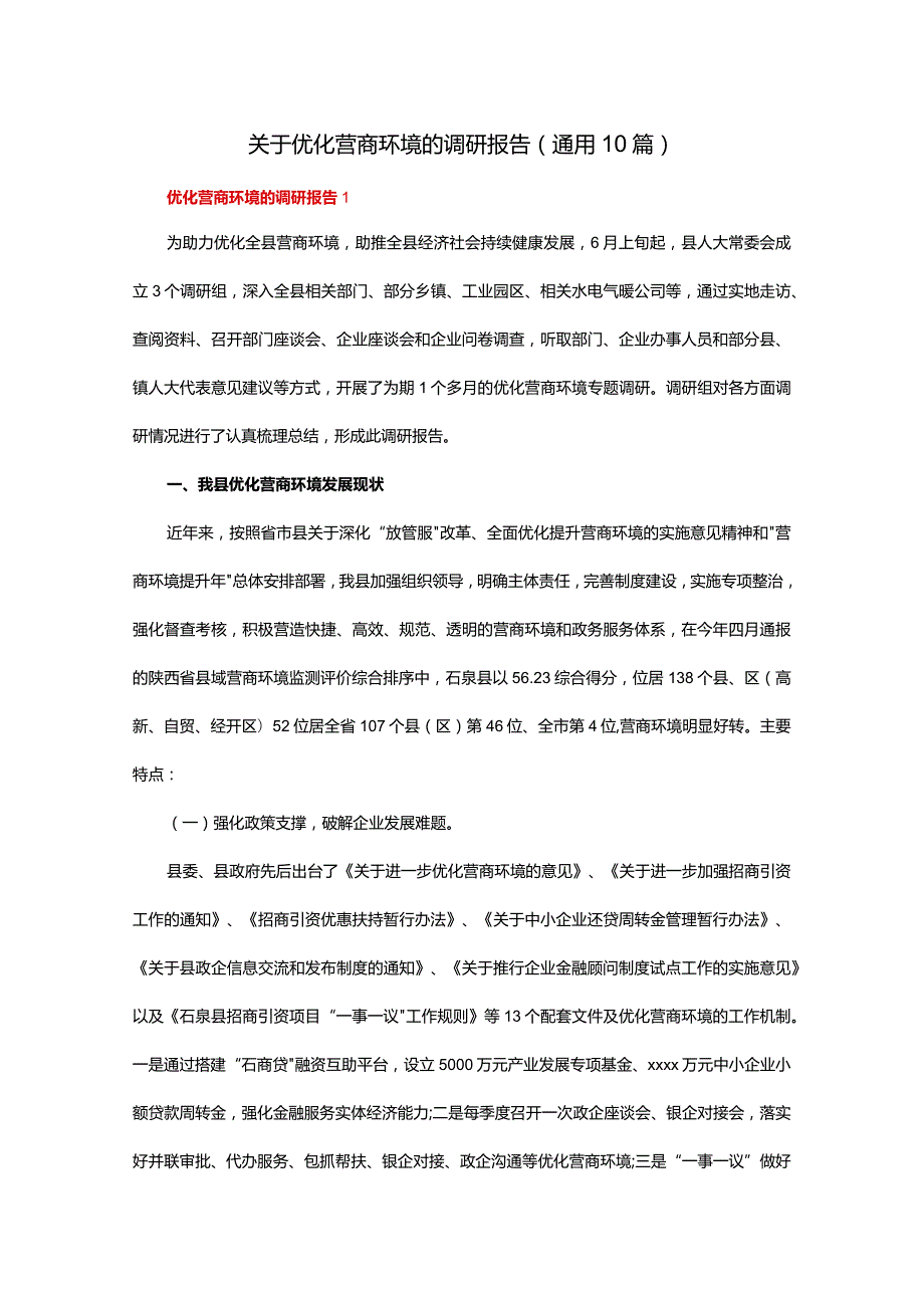 关于优化营商环境的调研报告（通用10篇）.docx_第1页