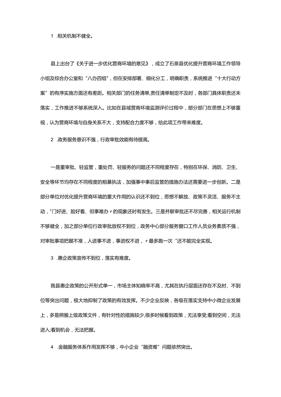 关于优化营商环境的调研报告（通用10篇）.docx_第3页