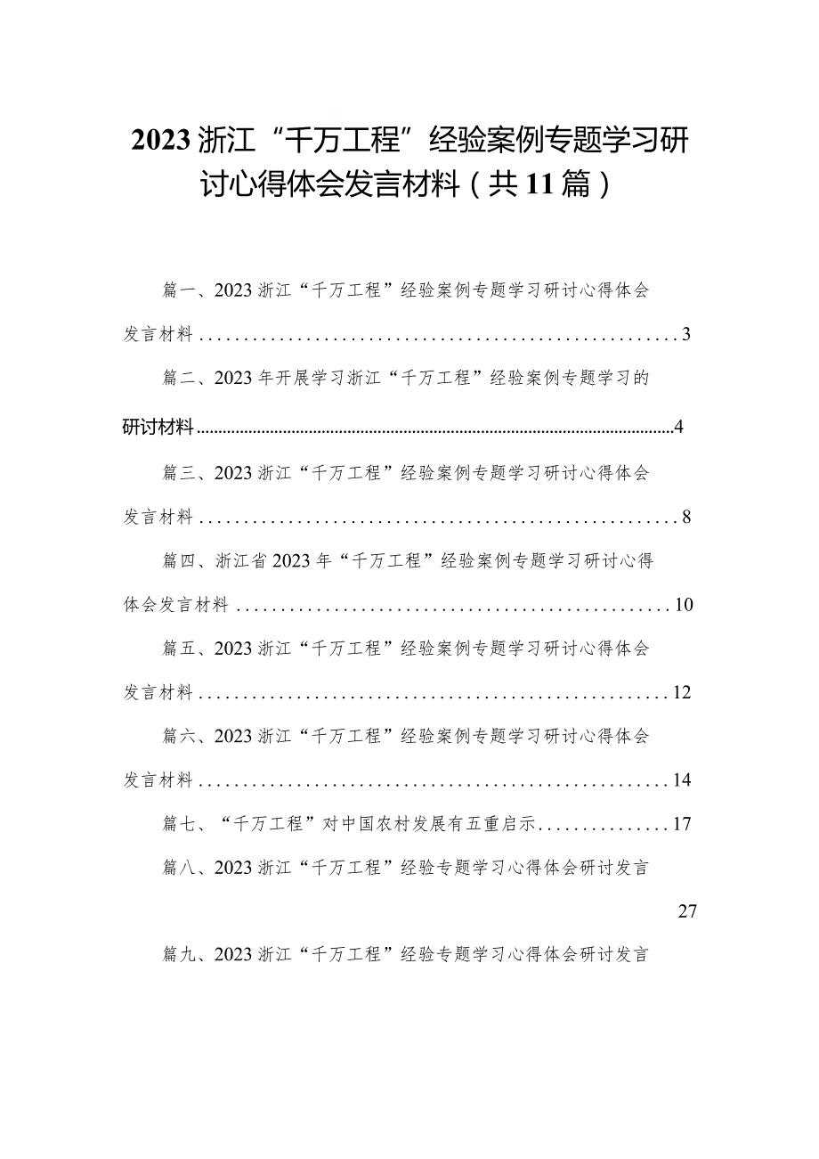 （11篇）浙江“千万工程”经验案例专题学习研讨心得体会发言材料参考范文.docx_第1页