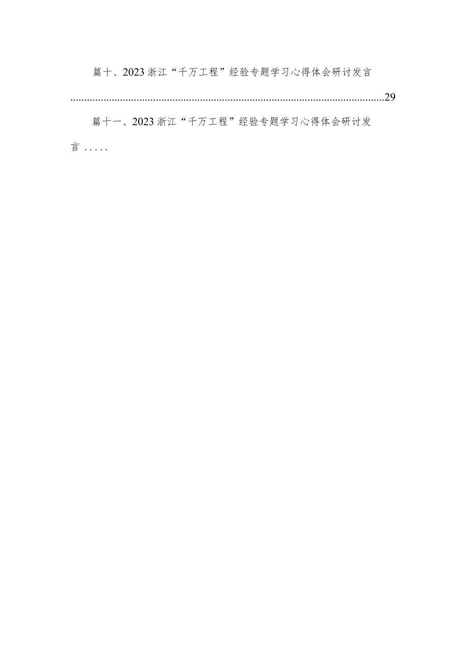 （11篇）浙江“千万工程”经验案例专题学习研讨心得体会发言材料参考范文.docx_第2页