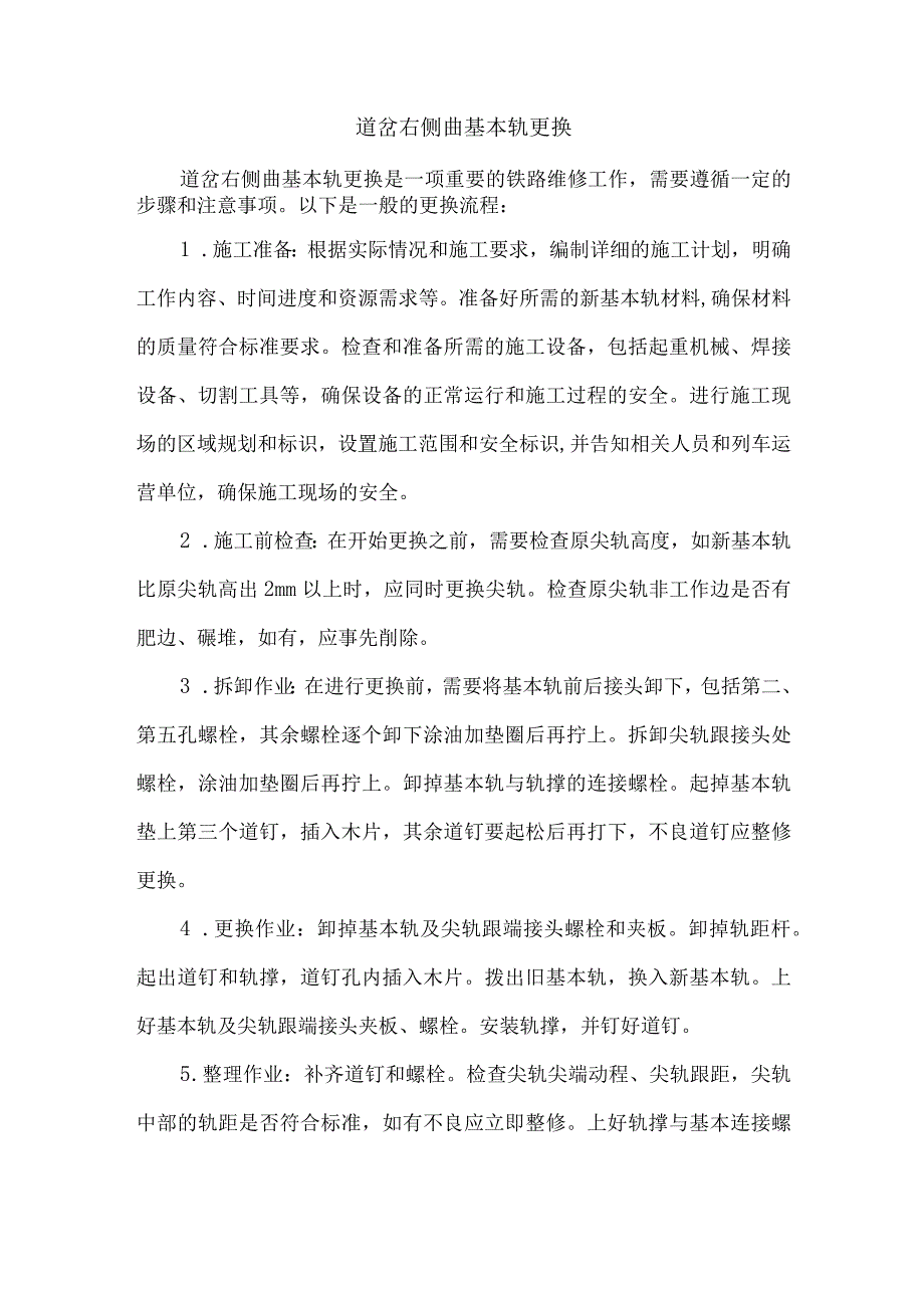 道岔右侧曲基本轨更换.docx_第1页