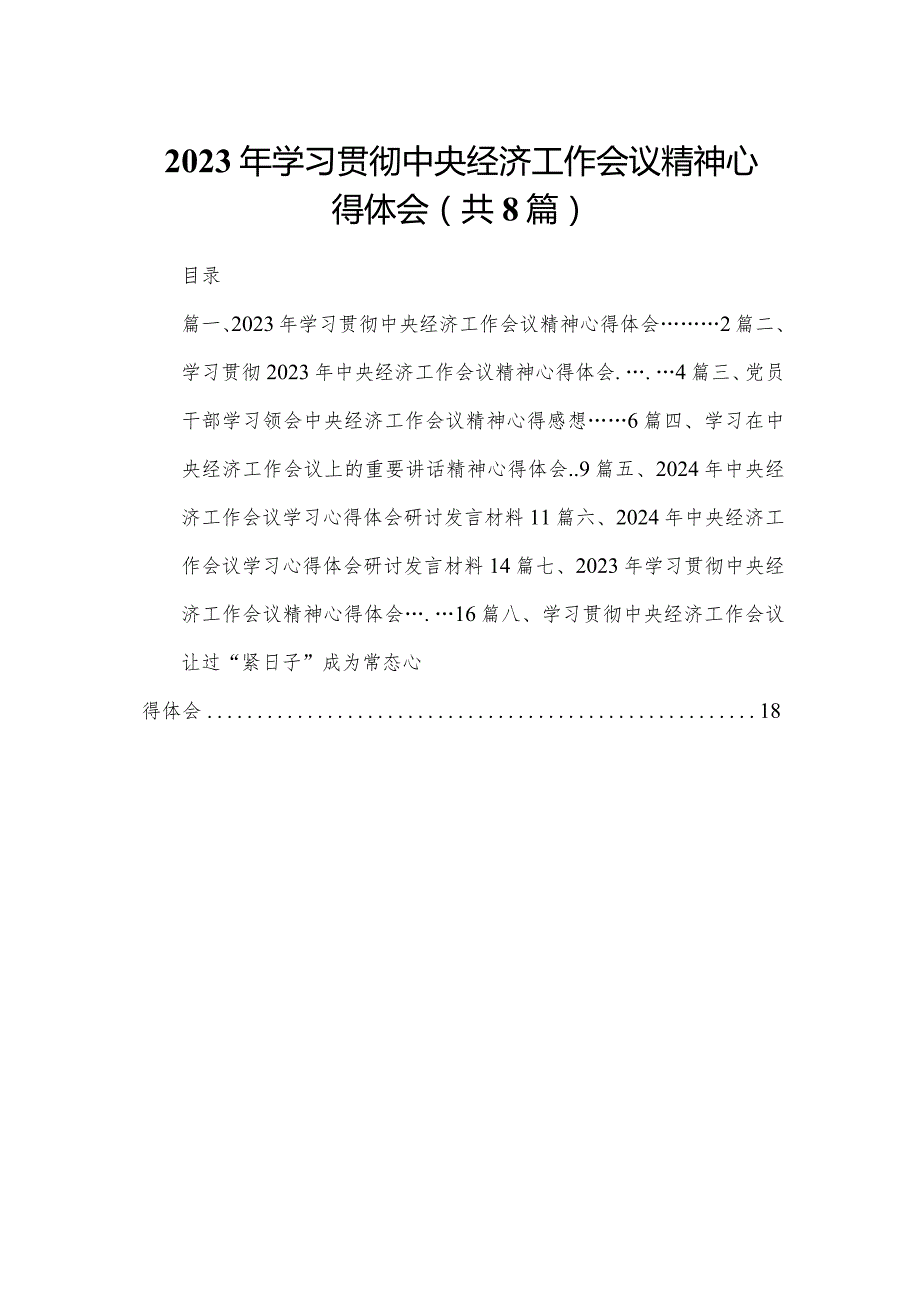 2023年学习贯彻中央经济工作会议精神心得体会8篇供参考.docx_第1页