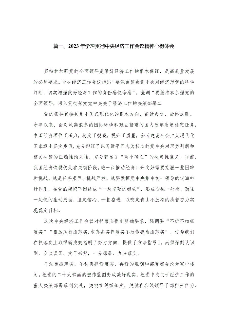 2023年学习贯彻中央经济工作会议精神心得体会8篇供参考.docx_第2页