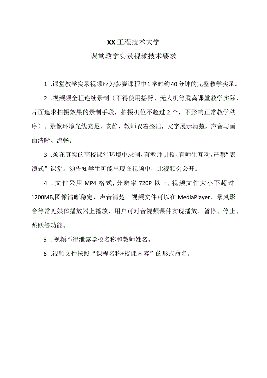 XX工程技术大学课堂教学实录视频技术要求（2023年）.docx_第1页