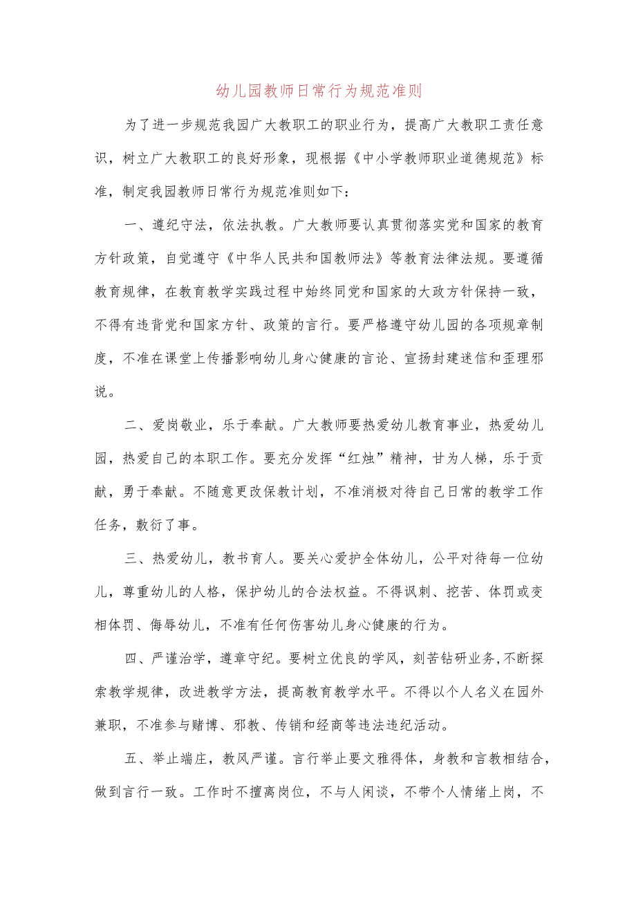 幼儿园教师日常行为规范准则6篇.docx_第1页