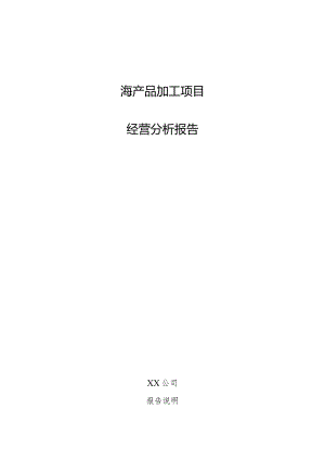 海产品加工项目经营分析报告.docx