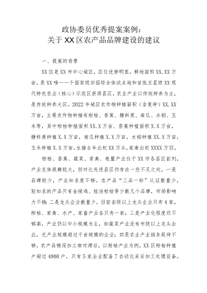 政协委员优秀提案案例：关于XX区农产品品牌建设的建议.docx