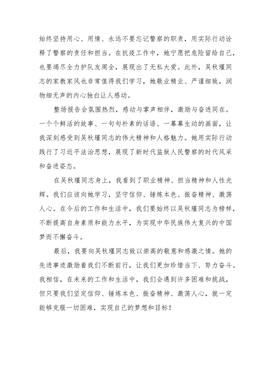 观看吴秋瑾同志先进事迹报告会的心得体会简短发言十二篇.docx_第2页