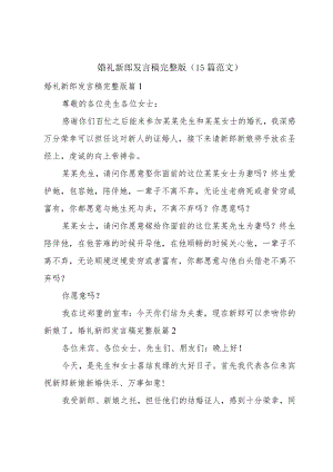 婚礼新郎发言稿完整版（15篇范文）.docx