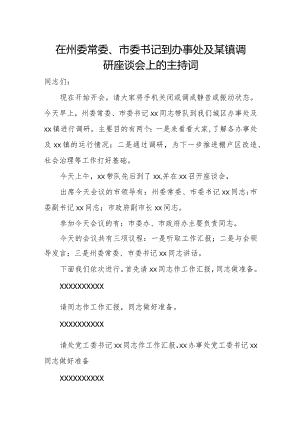 在州委常委、市委书记到办事处及某镇调研座谈会上的主持词.docx