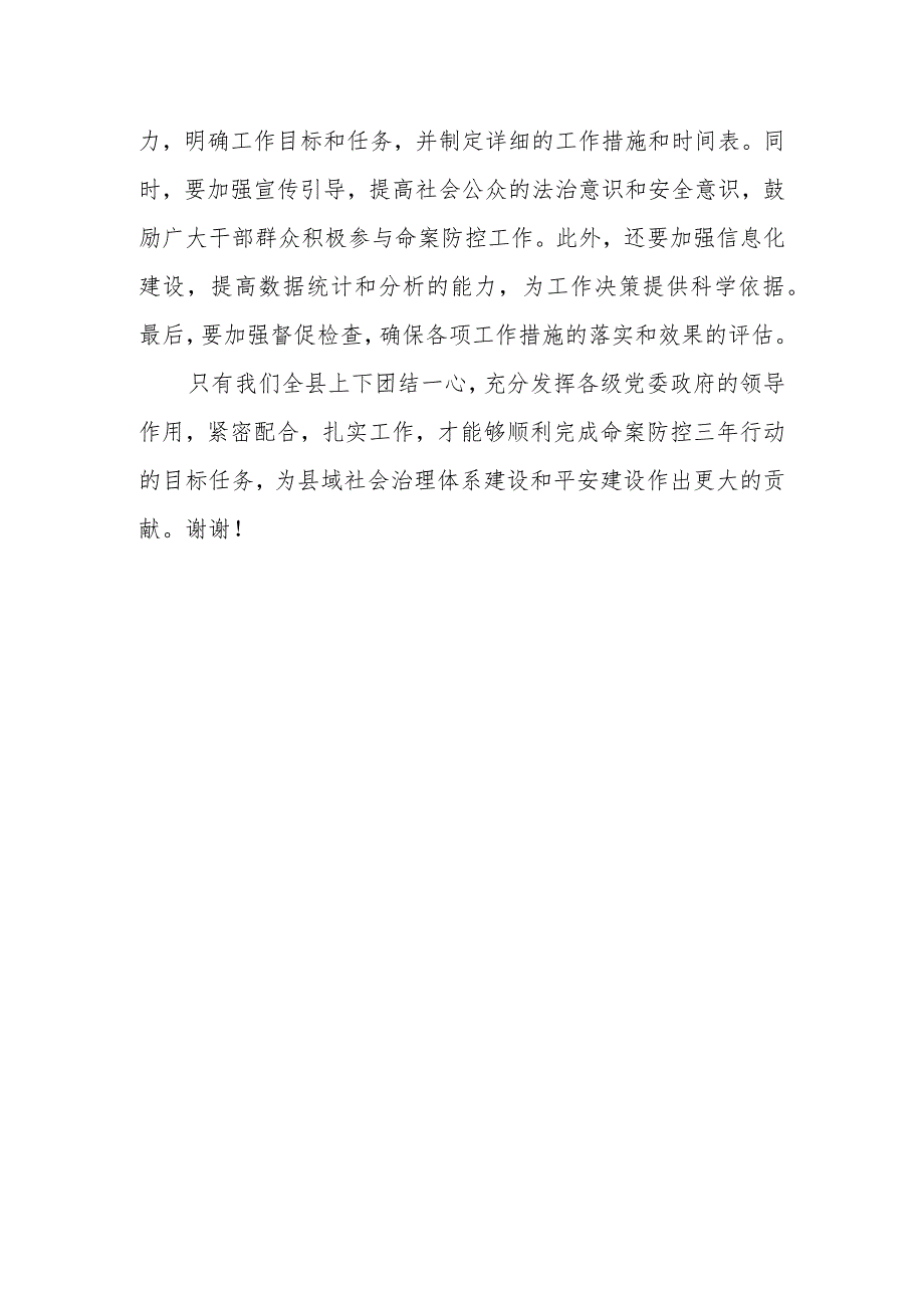 在全县创新社会治理命案防控三年行动动员部署会议上的讲话.docx_第3页