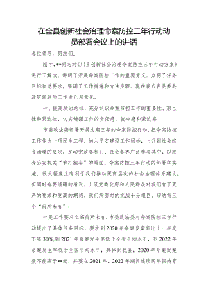 在全县创新社会治理命案防控三年行动动员部署会议上的讲话.docx