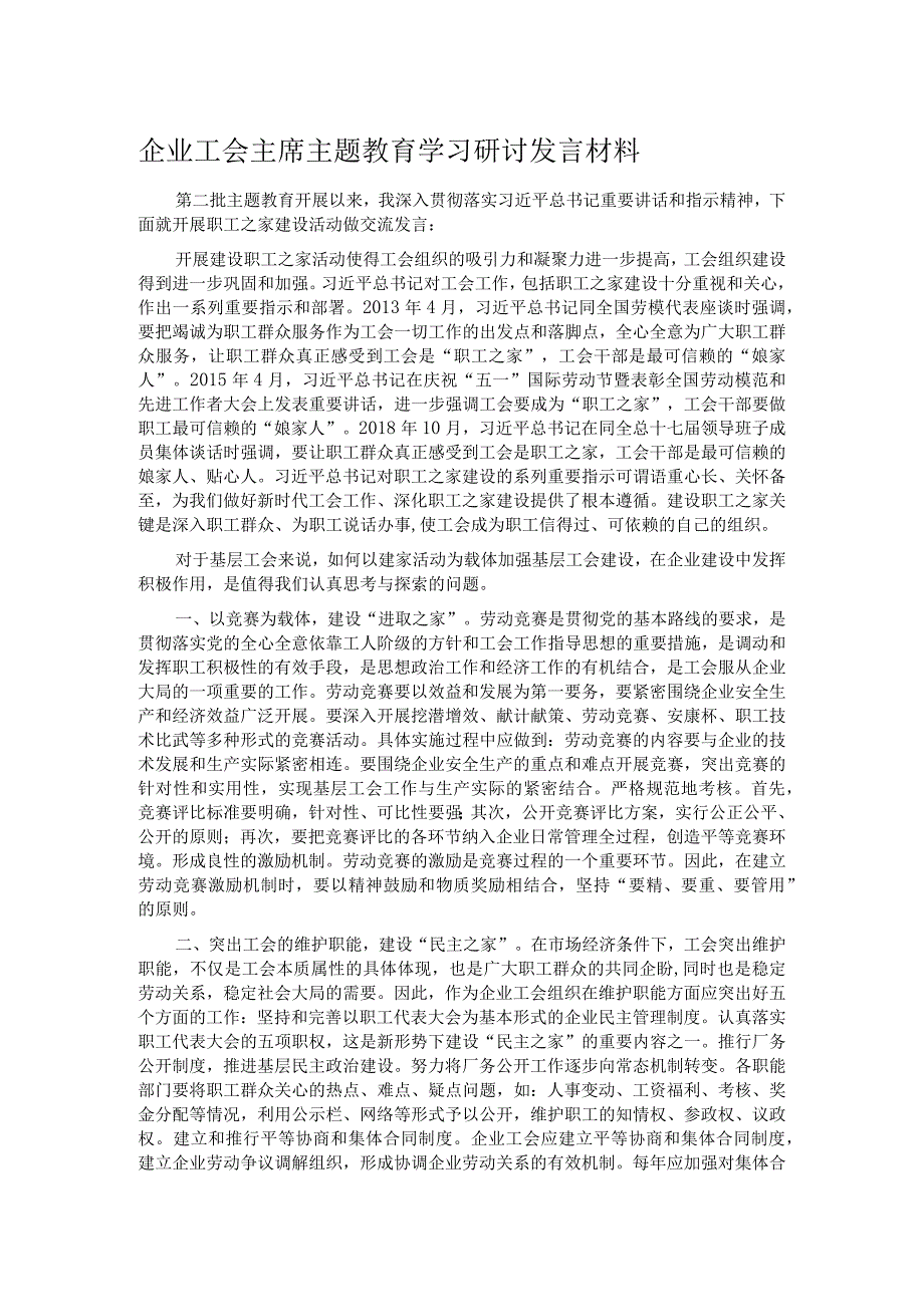 企业工会主席主题教育学习研讨发言材料.docx_第1页