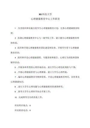 XX科技大学心理健康教育中心工作职责（2023年）.docx