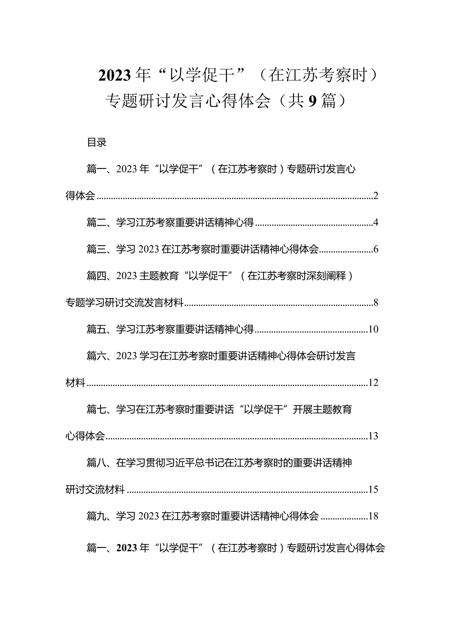 2023年“以学促干”（在江苏考察时）专题研讨发言心得体会（共9篇）.docx_第1页