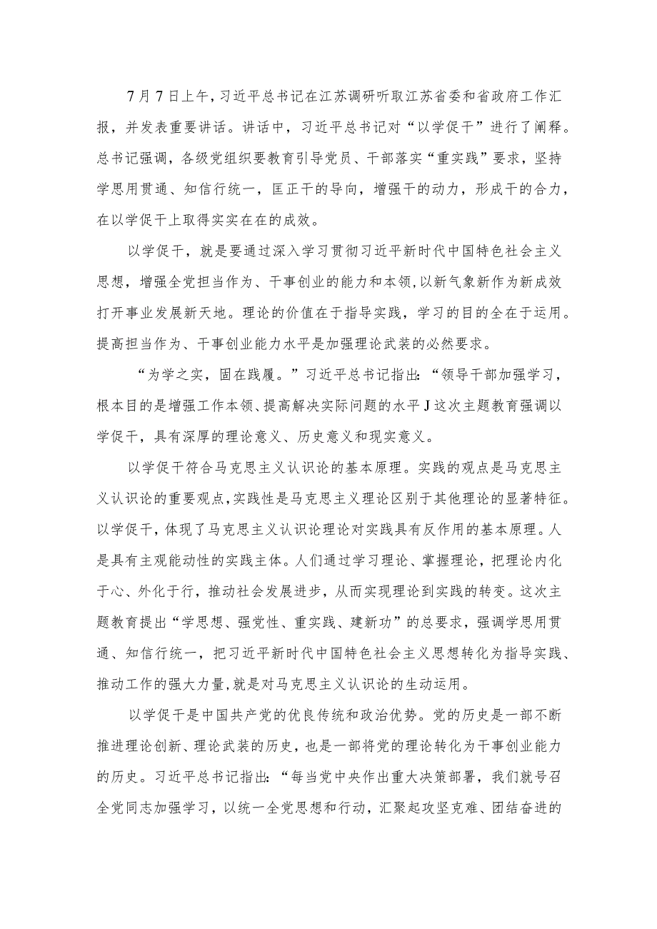 2023年“以学促干”（在江苏考察时）专题研讨发言心得体会（共9篇）.docx_第2页